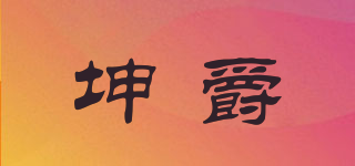 坤爵品牌logo