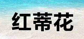 紅蒂花品牌logo