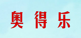 奧得樂品牌logo