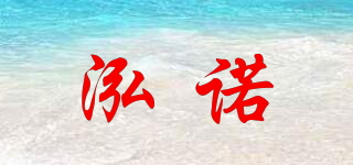 泓諾品牌logo