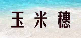 玉米穗品牌logo