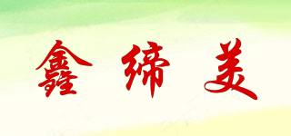鑫締美品牌logo