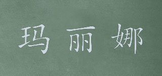 瑪麗娜品牌logo