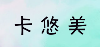 卡悠美品牌logo