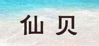 仙貝品牌logo