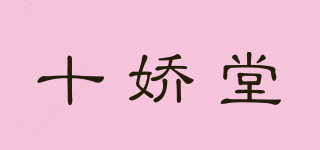 十嬌堂品牌logo