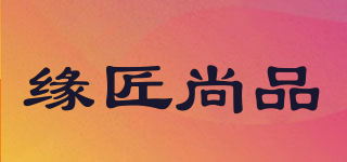 緣匠尚品品牌logo