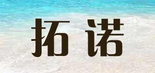 拓諾品牌logo