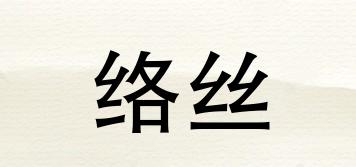 絡(luò)絲品牌logo