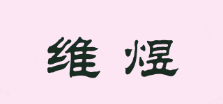 維煜品牌logo