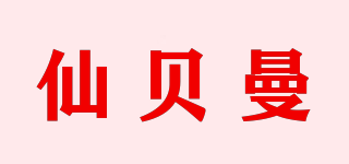 仙貝曼品牌logo