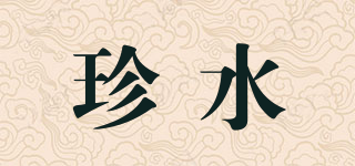 珍水品牌logo