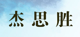 JESSWINS/杰思勝品牌logo