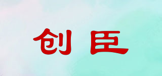 創(chuàng)臣品牌logo
