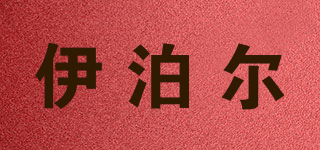 伊泊爾品牌logo