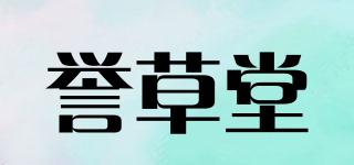 譽(yù)草堂品牌logo