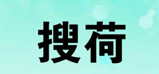 搜荷品牌logo