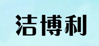 潔博利品牌logo