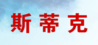 斯蒂克品牌logo