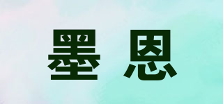 墨恩品牌logo