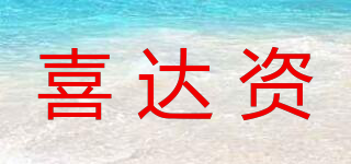 喜達(dá)資品牌logo