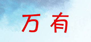 萬有品牌logo