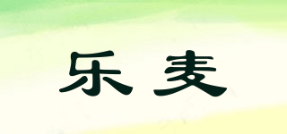 樂麥品牌logo