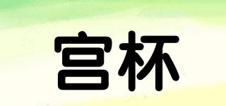 宮杯品牌logo