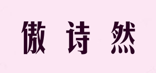 傲詩然品牌logo