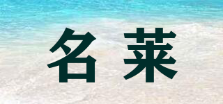名萊品牌logo