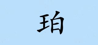 珀品牌logo