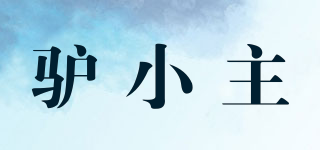 驢小主品牌logo