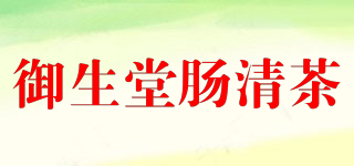 御生堂腸清茶品牌logo