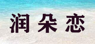 潤朵戀品牌logo