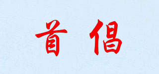 首倡品牌logo