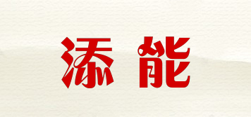 添能品牌logo