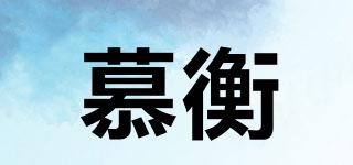 慕衡品牌logo