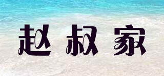 趙叔家品牌logo