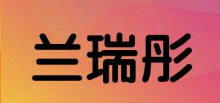 蘭瑞彤品牌logo