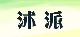 沭派品牌logo