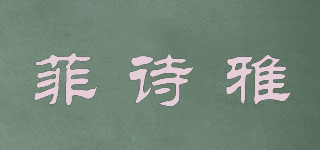 菲詩雅品牌logo