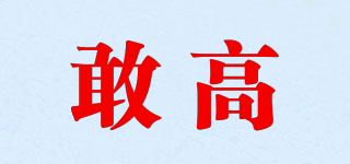 敢高品牌logo