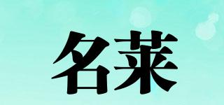 名萊品牌logo