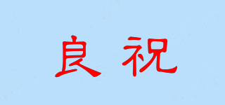 良祝品牌logo