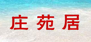 莊苑居品牌logo