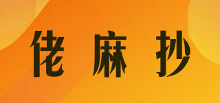 佬麻抄品牌logo