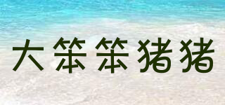 大笨笨豬豬品牌logo