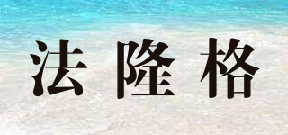 法隆格品牌logo