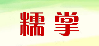 糯掌品牌logo