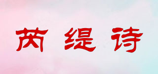 REOTIYSE/芮緹詩品牌logo